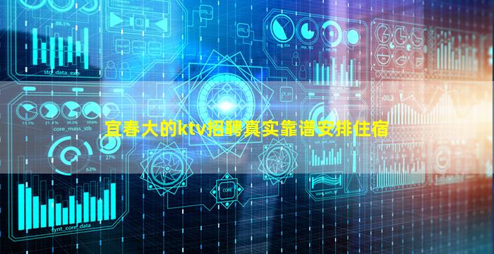 宜春大的ktv招聘真实靠谱安排住宿